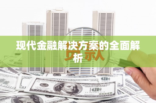 永清现代金融解决方案的全面解析
