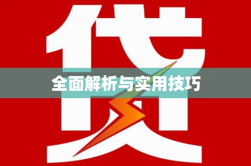永清全面解析与实用技巧 永清全面解析与实用技巧