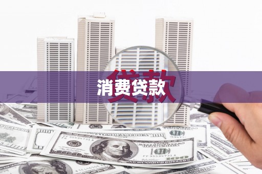 永清消费贷款