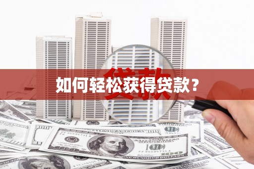 永清如何轻松获得贷款？