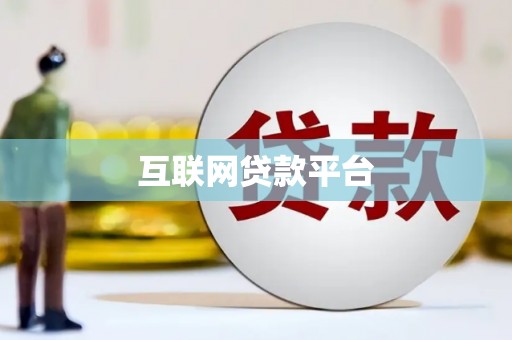 永清互联网贷款平台