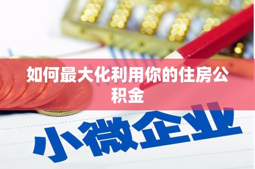 永清如何最大化利用你的住房公积金
