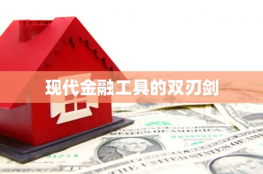 永清现代金融工具的双刃剑