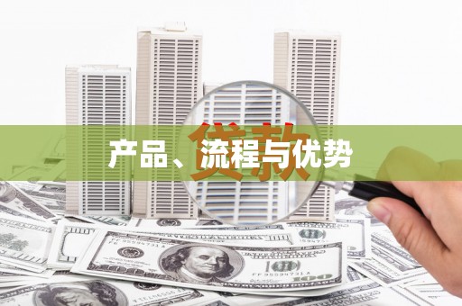 永清产品、流程与优势