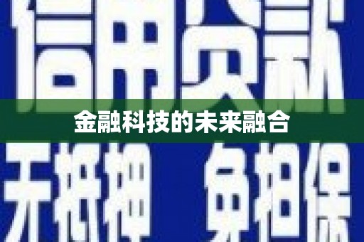 永清金融科技的未来融合