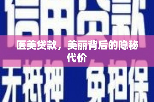 永清医美贷款，美丽背后的隐秘代价