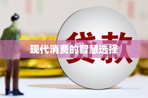 永清现代消费的智慧选择