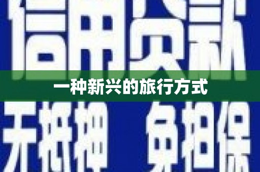 永清一种新兴的旅行方式