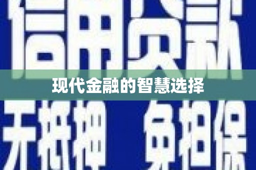 永清现代金融的智慧选择