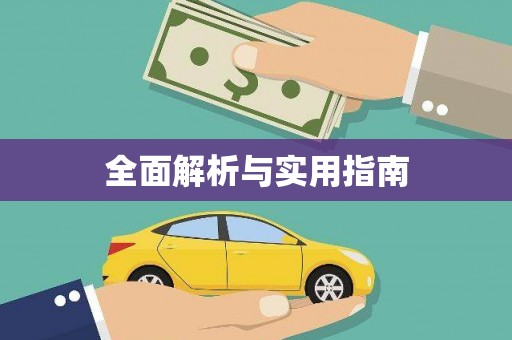 永清全面解析与实用指南