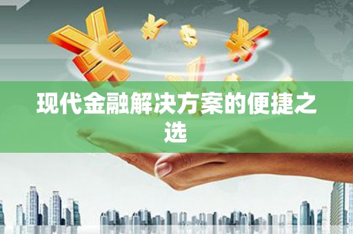 永清现代金融解决方案的便捷之选