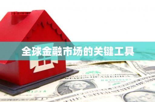 永清全球金融市场的关键工具