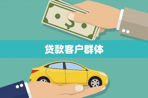 永清贷款客户群体