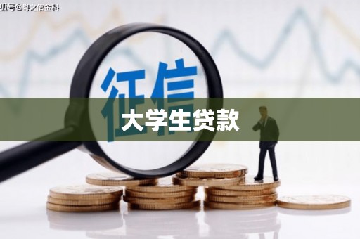 永清大学生贷款