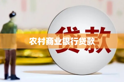 永清农村商业银行贷款