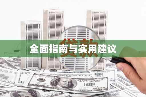 永清全面指南与实用建议