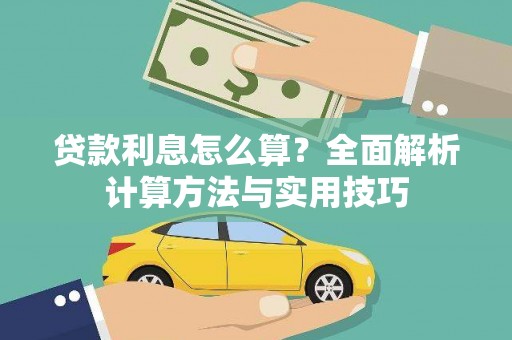 永清贷款利息怎么算？全面解析计算方法与实用技巧