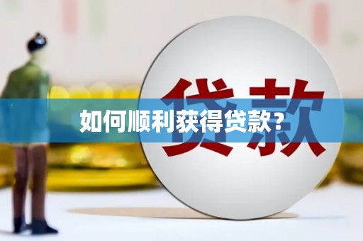 永清如何顺利获得贷款？