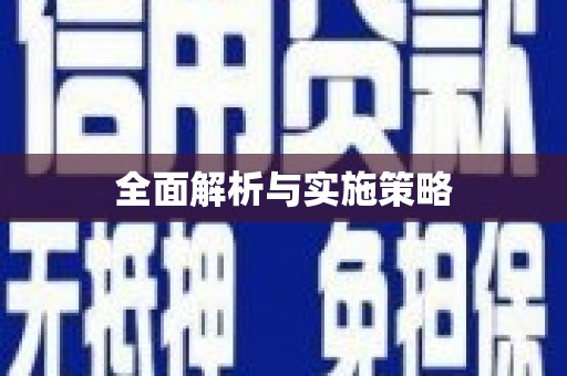 永清全面解析与实施策略