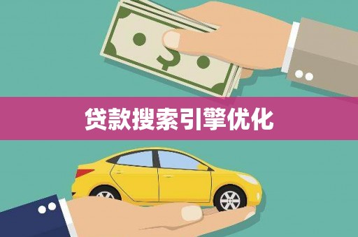 永清贷款搜索引擎优化