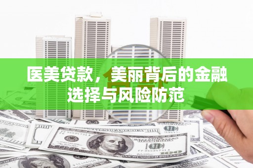永清医美贷款，美丽背后的金融选择与风险防范
