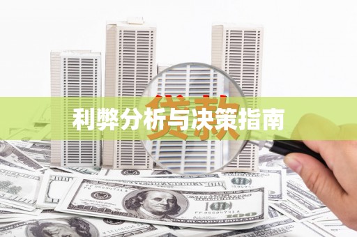 永清利弊分析与决策指南