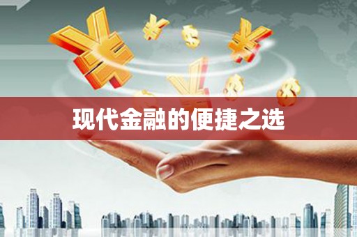 永清现代金融的便捷之选