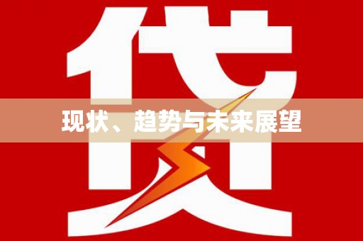 永清现状、趋势与未来展望