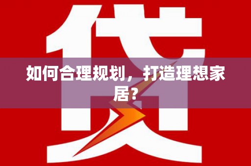 永清如何合理规划，打造理想家居？