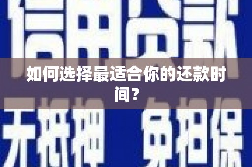 永清如何选择最适合你的还款时间？