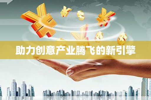 永清助力创意产业腾飞的新引擎