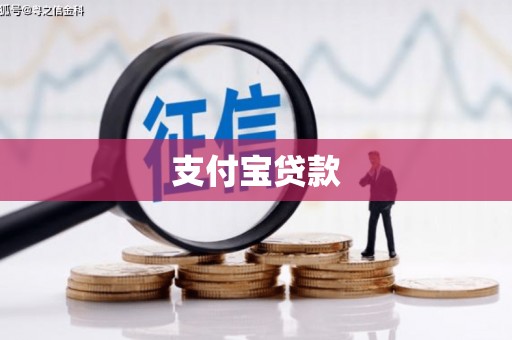 永清支付宝贷款