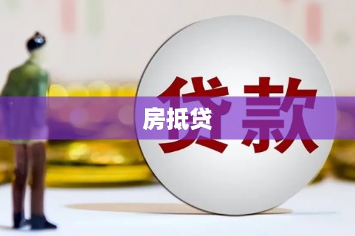 永清房抵贷