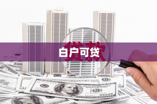 永清白户可贷