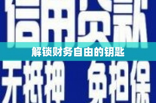 永清解锁财务自由的钥匙