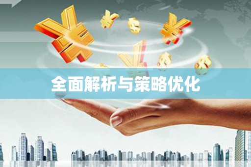 永清全面解析与策略优化