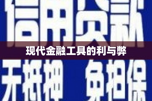 永清现代金融工具的利与弊
