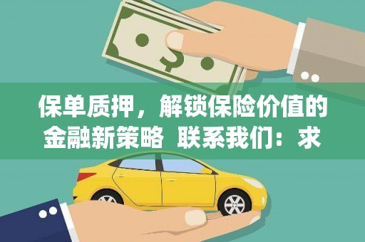 永清保单质押，解锁保险价值的金融新策略  联系我们:  求大神解答，这样 当前位置，网考网 >> 法律职业    魔獸世界  原标题，买 本田发动机的性能和耐久性如何？