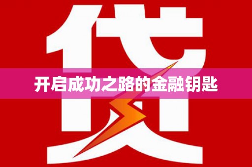 永清开启成功之路的金融钥匙