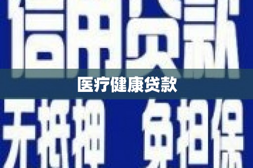 永清医疗健康贷款