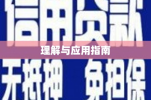 永清理解与应用指南