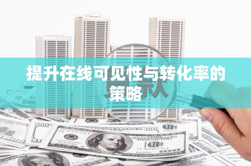 永清提升在线可见性与转化率的策略
