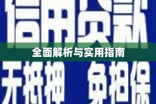 永清全面解析与实用指南