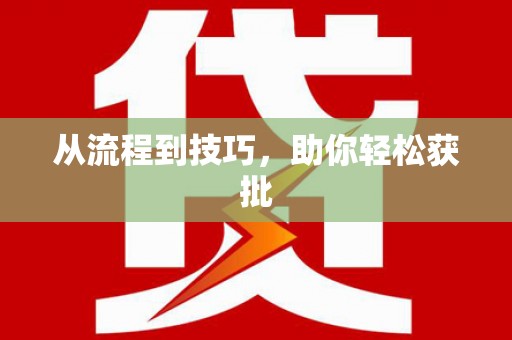 永清从流程到技巧，助你轻松获批