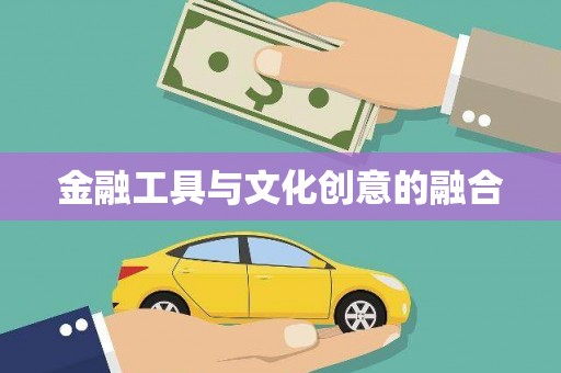 永清金融工具与文化创意的融合
