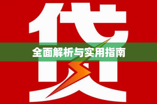 永清全面解析与实用指南