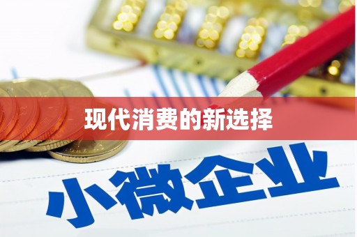 永清现代消费的新选择