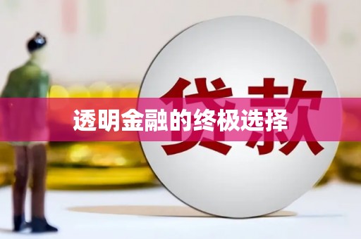 永清透明金融的终极选择