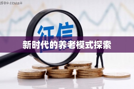 永清新时代的养老模式探索