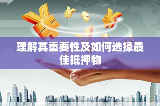 永清理解其重要性及如何选择最佳抵押物